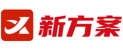 新方案